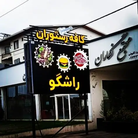  کافه رستوران راشگو
