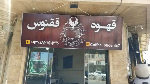 کافه ققنوس