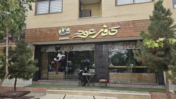 کافی شاپ عود