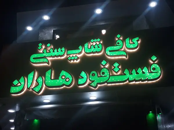 کافی شاپ هاران