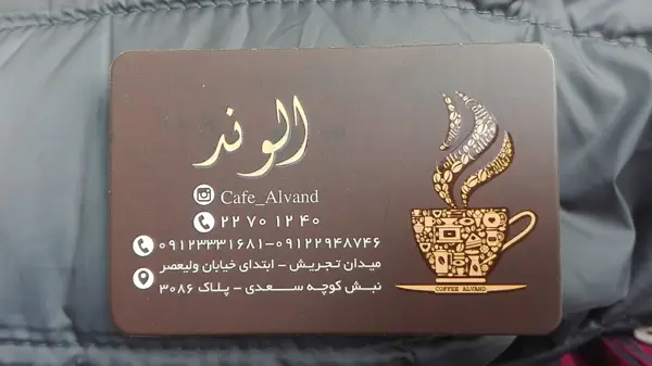 کافه الوند