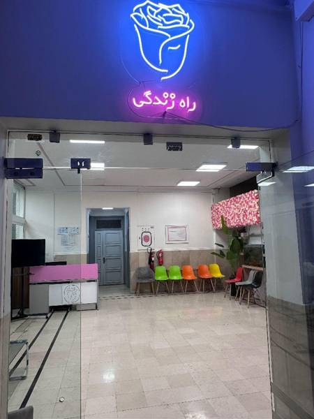  مرکز کلینیک راه زندگی