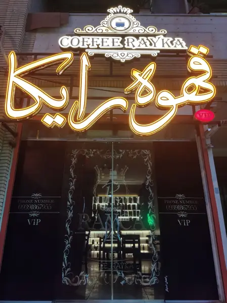  قهوه رایکا