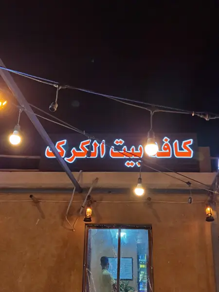  Beit Alkarak coffee shop