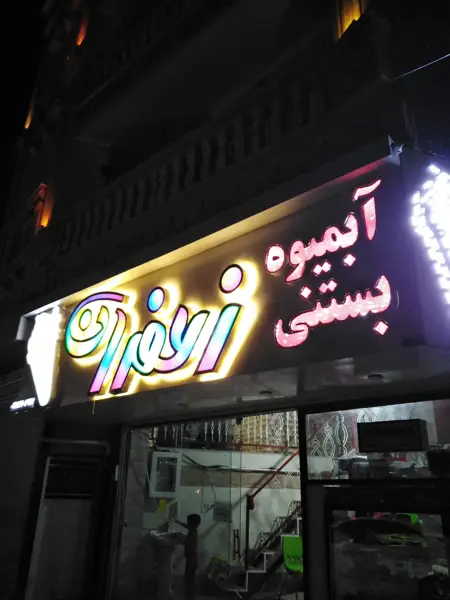  آبمیوه بستنی و کافی شاپ زعفران
