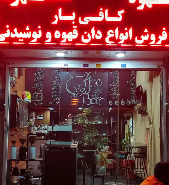 کافی بار