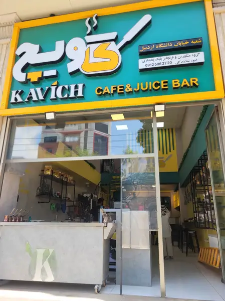  قهوه کاویچ - Kavich coffee shop