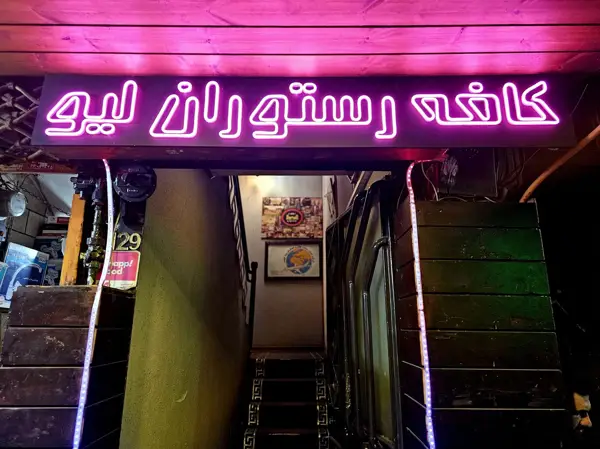  کافه لیو