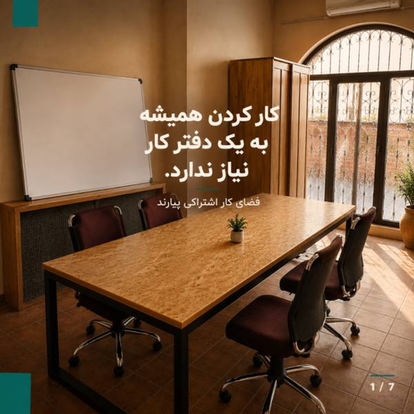 صندلی اشتراکی