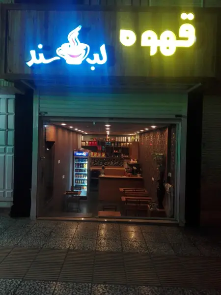 کافه لبخند