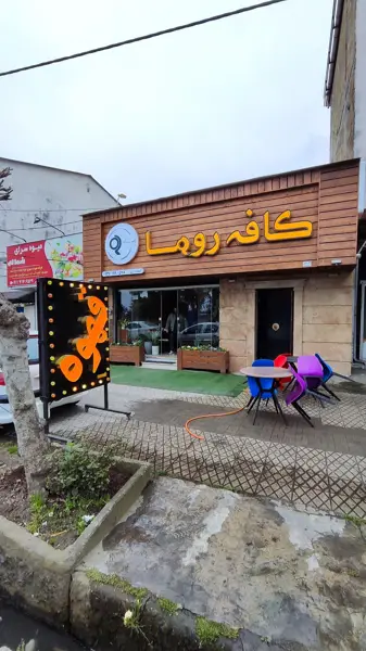 کافه روما