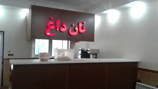  رستوران حسینی نمرود