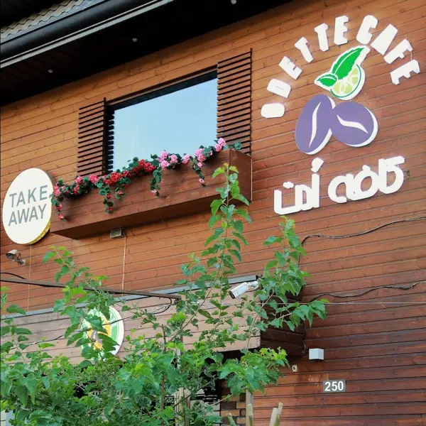  کافه ادت