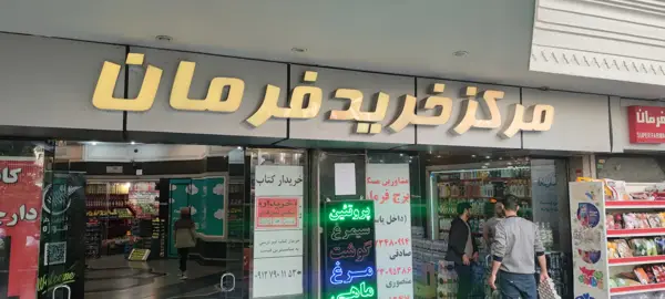 Farmaniyeh Darchin Café کافه دارچین فرمانیه