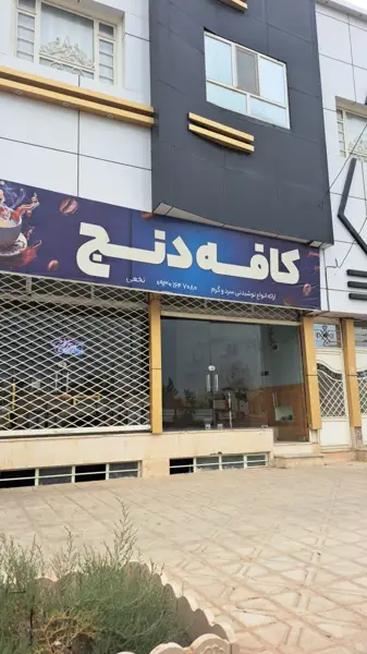 کافه دنج