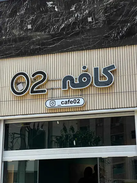 02 کافه
