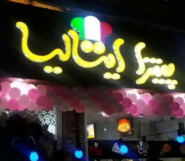 پیتزا ایتالیا
