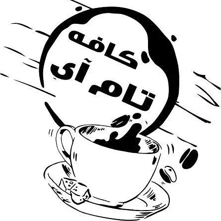  کافه تام آی