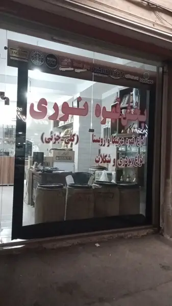  پخش قهوه نوری
