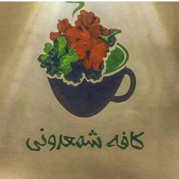 کافه شمعدونی