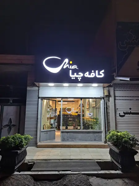 کافه چیا/Chia cafe