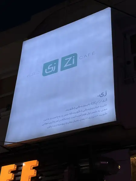 کافه نان زی zi Cafe bakery