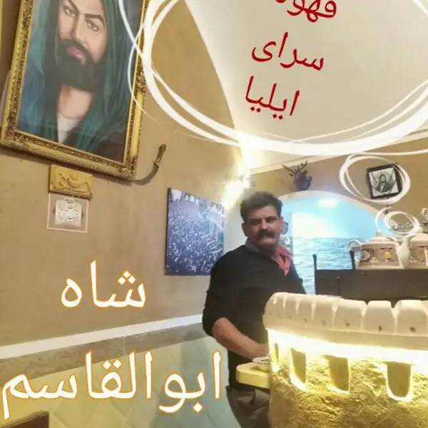 قهوه یزدی ایلیا ilia café