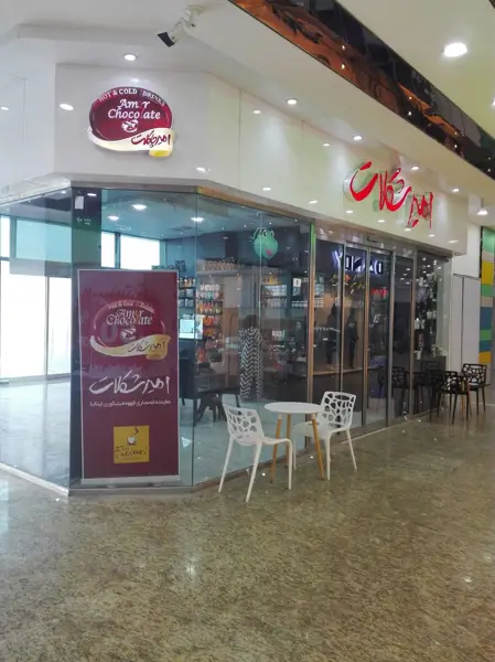  امیر شکلات