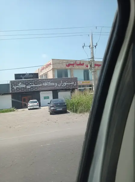  کافه رستوران سنتی گپ