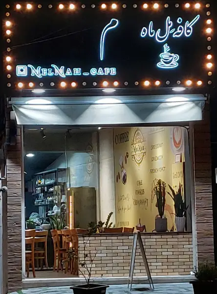 کافه مل ماه