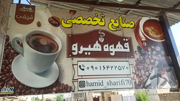  کافه هیرو