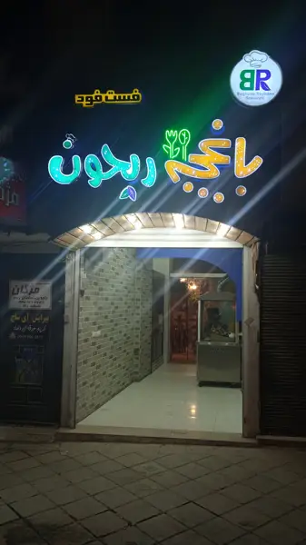  کافه فست فود باغچه ریحون