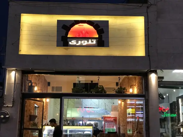  تنوری