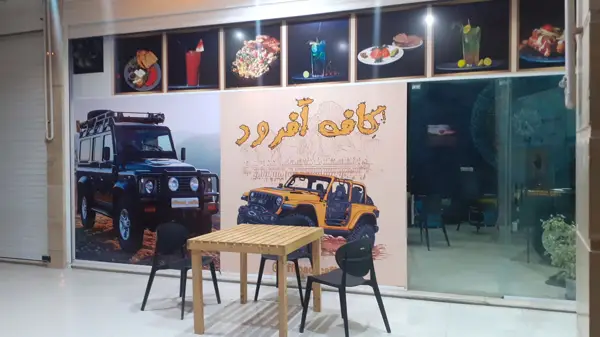  کافه آفرود