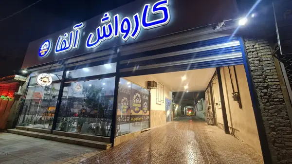 کافه آلفا