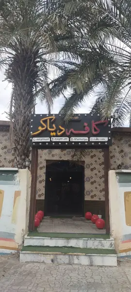  کافه دیاکو