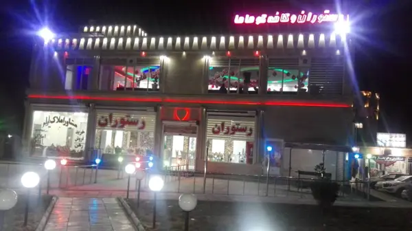  کافه رستوران کوماما
