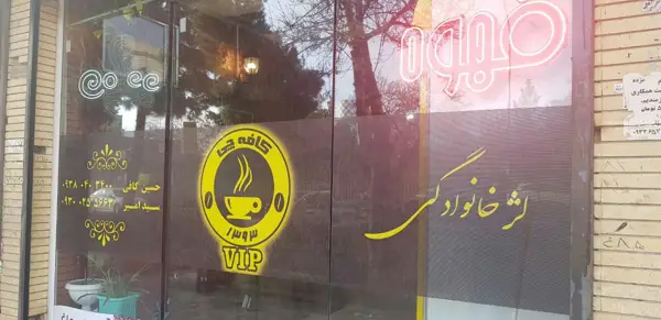  کافی شاپ کافه چی