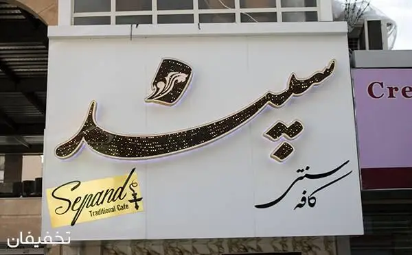 کافه سپند