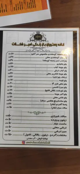  رستوران باغ زندگی / امیرشکلات