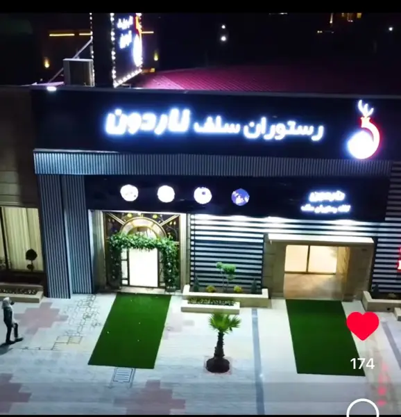  رستوران ناردون