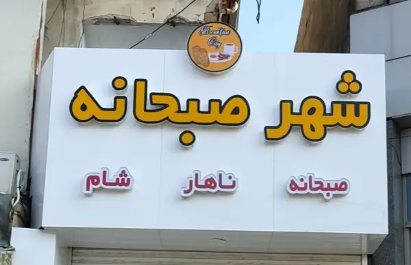  شهر صبحانه