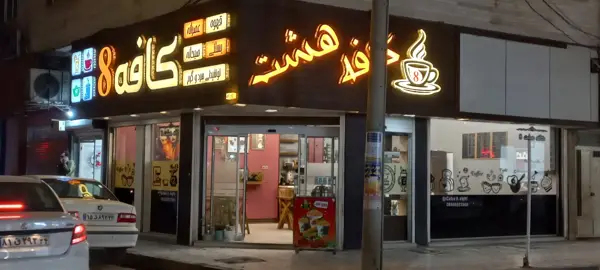  کافه هشت