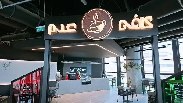  کافه علم