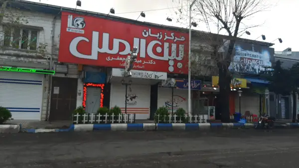  کافه بین الملل