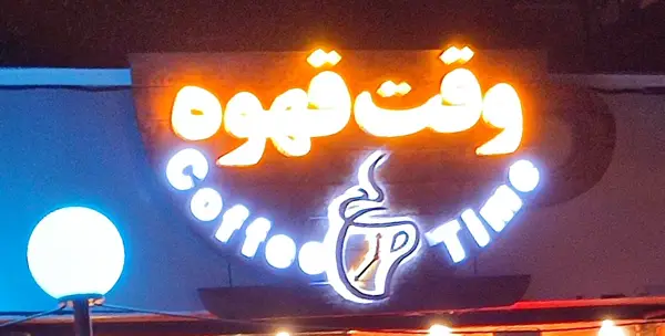 کافه صبحانه دیدار