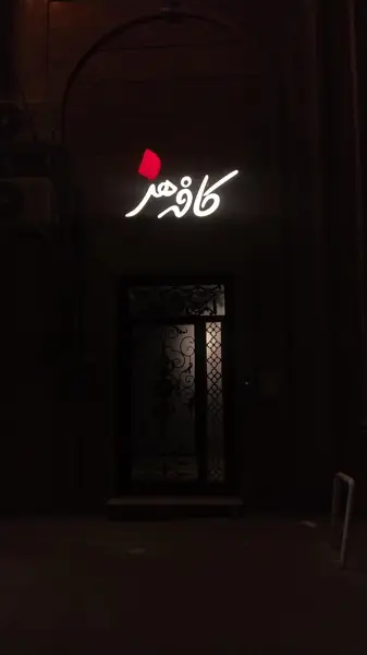 کافه هنرزاهدان