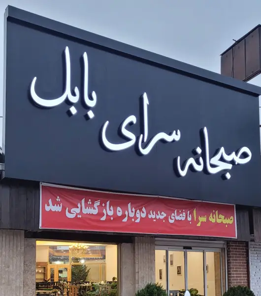  کافه رستوران پاته