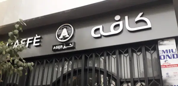 Café ager/کافه اگر