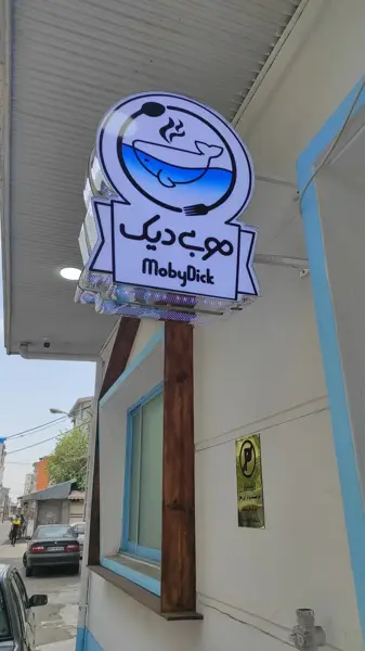  MobyDick Cafe & Fast Food